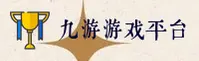 九游「中国」官方网站